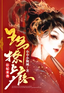 狂妃來襲:王爺撩上癮