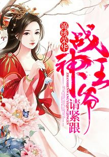 錦繡榮華:戰(zhàn)神王爺請(qǐng)緊跟