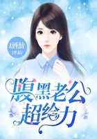腹黑老公超给力在线阅读