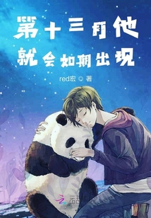 第十三月他就會如期出現