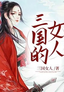 三國的女人