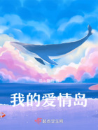 我的爱情岛