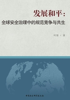 发展和平：全球安全治理中的规范竞争与共生