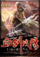 血劍殘陽在線閱讀