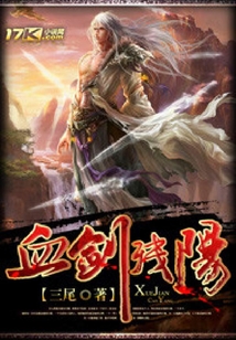 血劍殘陽