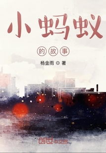小螞蟻的故事