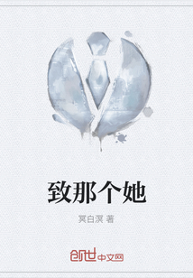 致那個她