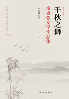千秋之舞：余克強文學作品集在線閱讀