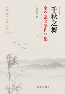 千秋之舞:余克強文學(xué)作品集