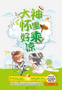 大神懷里好乘涼