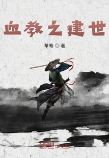 血教之建世