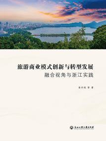 旅游商业模式创新与转型发展:融合视角与浙江实践