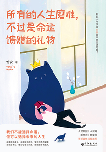 所有的人生磨難，不過是命運饋贈的禮物