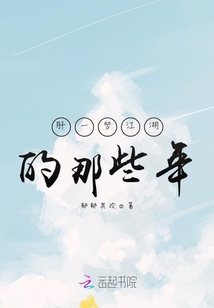 肝一夢江湖的那些年