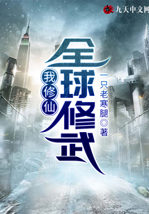 全球修武我修仙