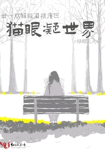 貓眼凝世界