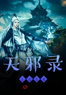 天邪錄之初見(jiàn)雪
