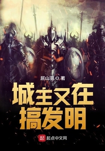 城主又在搞發明
