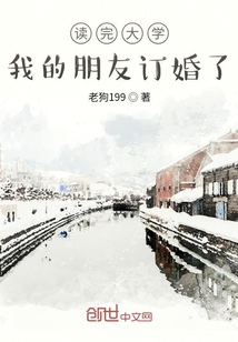 讀完大學，我的朋友訂婚了