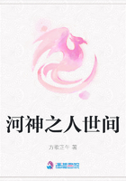 河神之人世间