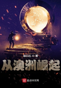 從澳洲崛起