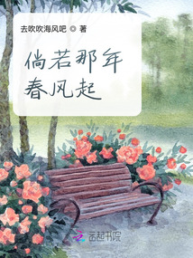 倘若那年春風起