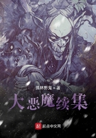 大恶魔续集