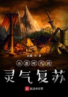 石器时代的灵气复苏
