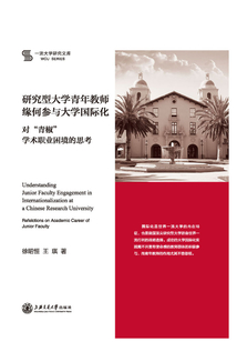 研究型大學青年教師緣何參與大學國際化
