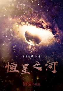 恒星之河