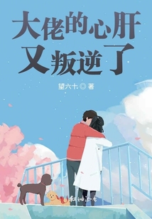 大佬的心肝又叛逆了