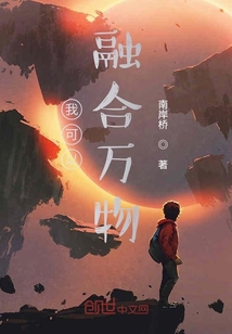 我可以融合萬物