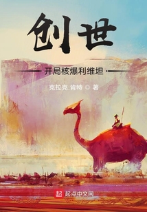 創世：開局核爆利維坦