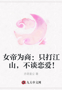 女帝為商：只打江山，不談戀愛！