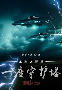 末世之開局一座守護塔