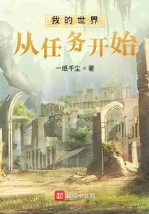 我的世界從任務(wù)開始