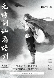 無情劍仙有情劍