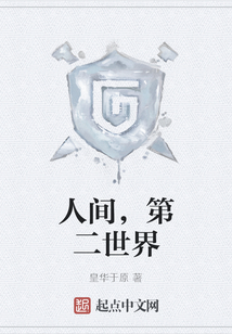 人间，第二世界
