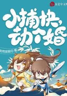 小捕快，劫個婚！
