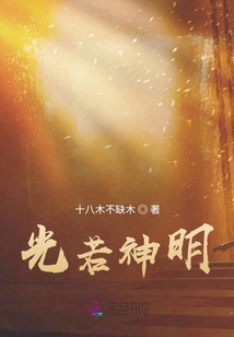 光若神明