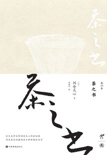 茶之書（修訂版）
