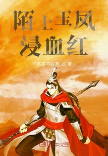 陌上玉鳳浸血紅