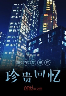 留在夢里的珍貴回憶