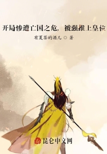 開局慘遭亡國之危，被強推上皇位
