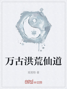 萬古洪荒仙道