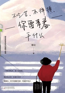 不吃苦，不拼搏，你要青春干什么