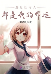遇見任何人都是我的命運