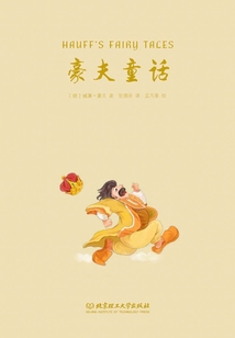 十位童話大師寫給孩子的至美童話:豪夫童話