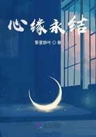 心緣永結在線閱讀