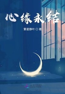 心緣永結